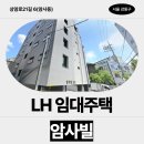 상암로 | LH 임대주택 암사빌 내부 구조, 주차, 교통 신청 전 확인 | 서울특별시 강동구 상암로21길 6(암사동)