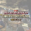 몰트 | [동탄역 맛집] 분위기 좋은 동탄 레스토랑 '더몰트하우스' 내돈내산 후기