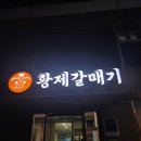 황제 갈매기 | [대전/선화동] 중앙로 고기 맛집은 왕갈매기살 전문점 황제갈매기