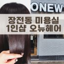 오뉴헤어 이미지