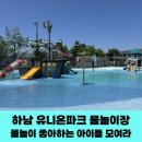유니온어린이집 | 2025년 하남 유니온파크 물놀이터 완전 정복 / 수도권 무료 유아 물놀이 최적지 / 스타필드에서 간식...