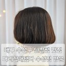 머리할때됐다 | 수성구미용실 수성시장역미용실 단발펌 볼륨매직 맛집 머리할때됐다 수성점 방문 후기