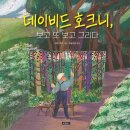 보고또보고 | 서평'<데이비드 호크니, 보고 또 보고 그리다> '직접 읽어보니