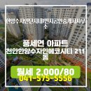 한양공인중개사사무소 | 풍세면 천안한양수자인에코시티 211동 월세 2,000/80 한양수자인단지내1번지공인중개사사무소