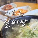 (주)해천 | 용인 마북동 갈비탕 맛집 주차하기 편했던 해천옥설렁탕