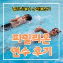 밀리온2 | [클락 파밀리온 한달살기 후기] 필리핀에서 수영 배우기 : 세다 원장의 버킷리스트
