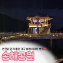 충훈공원 공중화장실 | 대구 가볼만한곳 추천, 달성군 송해공원 야경 산책 데이트 후기