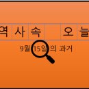 대우트럭대구경북판매주식회사 | 9월 15일, 과거의 오늘