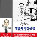 얼룩빼기 명품 세탁 전문점 이미지