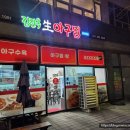 김진옥아구찜 이미지