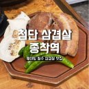 삼겹살 종착역 이미지