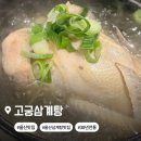 고궁삼계탕 | 복날 음식 추천 울산 남구 맛집 고궁삼계탕 30년 전통 내돈내산 후기