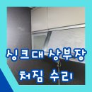 등촌로13길 | 싱크대 상부장 처짐 수리해드려요