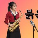 [붉은 입술] - 나훈아 님 | 박선혜 색소폰 연주 alto saxophone cover 이미지