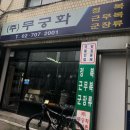 무궁화용사촌 이미지