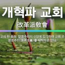 개혁신학의 정체성과 교회 연합 운동의 방향 이미지