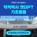 챗GPT기초 및 활용 | [ 챗GPT 강사 윤금미 | 은계어르신작은복지관] 척척박사 챗GPT 기초활용 강의 후기