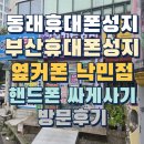성지스낵 | 동래휴대폰성지 옆커폰 낙민점 방문후기