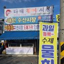 다해활어시장식당