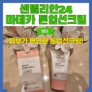 동국제약 주식회사 | 톤업선크림 추천 센텔리안24 마데카 더마쉴드 세이프 톤업선크림 솔직 후기