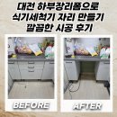 대전 하부장리폼으로 식기세척기 자리 만들기 깔끔한 시공 후기