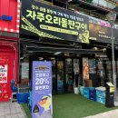 위례중앙광장 맛집 자주오리돌판구이 고기집 좋아요