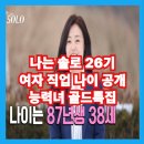 고등동 82-1 ~ 고등동 86-2 | 나는 솔로 26기 여자 직업 나이 공개 후 첫 선택까지 총정리!!