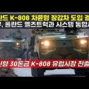 폴란드 K-808 차륜형 장갑차 도입 결정! 천무, 폴란드 옐츠트럭과 시스템 통합시작. 신형 30톤급 K808 유럽시장 진출!#천무 다 이미지