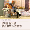 뮤지컬알사탕 | 알사탕 뮤지컬 후기 | 좌석·주차·연령 정리