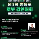 영등포구 신길6동주민센터 5층 다목적강당 | 세계적 로봇공학자 데니스홍과 함께하는 제1회 영등포 로봇경연대회