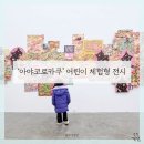 토탈미술관 | 8세 아이와 다녀온 아야코 로카쿠 전시 토탈미술관 체험형 전시 솔직 후기