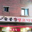 자유인연탄생고기 이미지