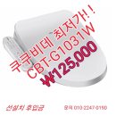 쿠쿠비데 고급형 CBT-G1031W 이미지