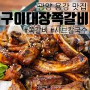 광양사거리 | [광양 맛집]쪽갈비+샤브칼국수 맛집/ 구이대장쪽갈비 광양점