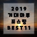 [거대플로링] 거대마루 블로그 인기 포스팅 연말정산 베스트11!!