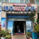함덕스크린골프 | [노형동맛집추천] 제주 삼대 순풍해장국 공항본점 솔직한 방문 후기 (메뉴/주차/영업시간)