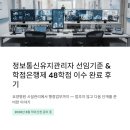 정보통신유지관리자 선임기준 &amp; 학점은행제 컴퓨터공학 48학점 이수 완료 후기 (2026년 8월 학위신청 준비)