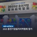 [어드밴텍 뉴스] 2025 중견기업 일자리 박람회 참가 후기