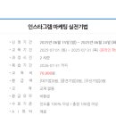 인스타그램 마케팅 실전기법 이미지