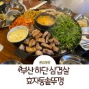 효자동솥뚜껑삼겹살속초점 | 하단 동아대 맛집: 하단 삼겹살 잘하는 효자동솥뚜껑 후기