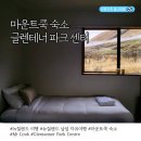 뉴질랜드 남섬 마운트쿡 글렌테너 홀리데이 파크 캠핑장 2인실 숙소 추천 Mt. Cook Glentanner Park Centre