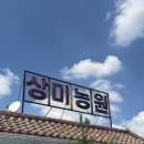 상미농원 이미지