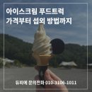 딸바보아이스크림트럭 - 8759 | 딸바보아이스크림트럭