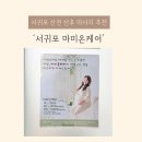 마미온케어 서귀포 산전·산후관리 받고 온 후기