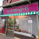 가고파 | [맛집] 창녕 부곡 온천 근처 가고파분식 방문 후기🧡(메뉴 추천, 주차)