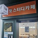 사직도서관 | 릿스터디카페 사직점 이용 후기 (추천)