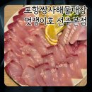 회대장 | 포항쌍사횟집 쌍사해물대장 멋쟁이호 선주본점 방어회 주문 후기 가성비 좋은 횟집