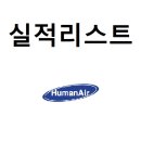 (주)휴먼에어텍 - 719 | (주)휴먼에어텍