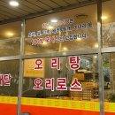 첨단연미오리탕 이미지