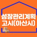 아산시, 성장관리계획 고시 이미지